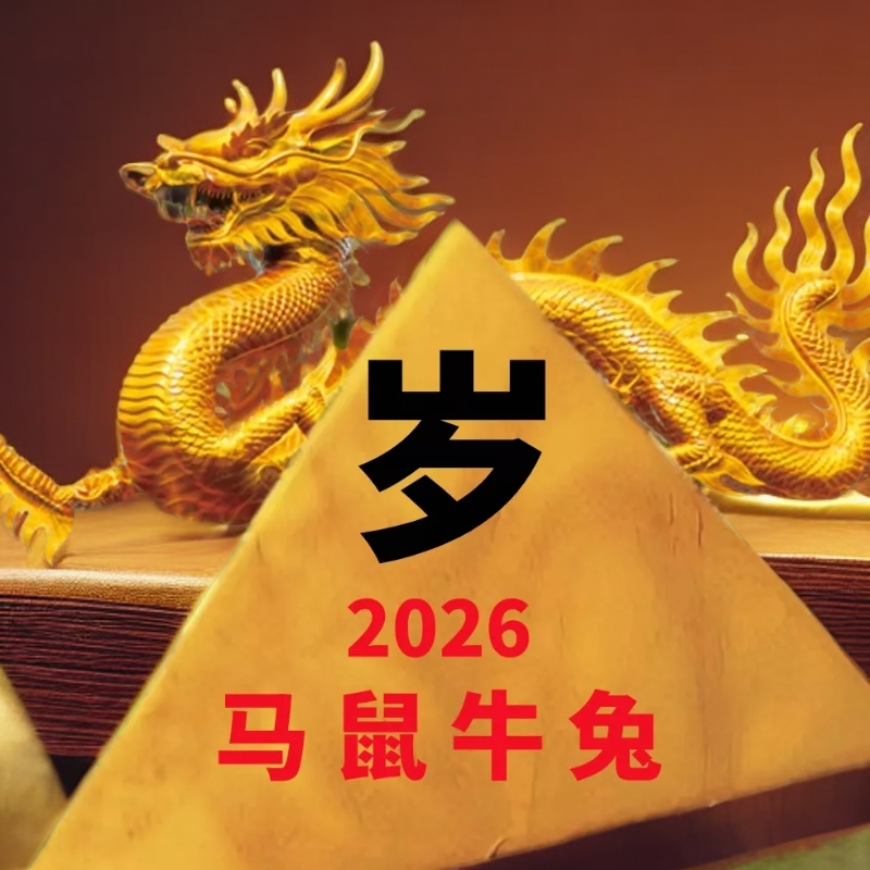 2026 马鼠牛兔 破  太岁福袋