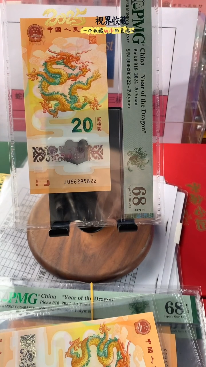 【闪购商品】新龙钞J066295822PMG68