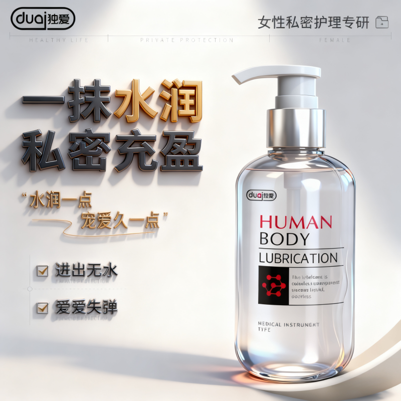 独爱补水凝胶日常温和保养私护保湿滋润夫妻水润润滑洗护水溶性油
