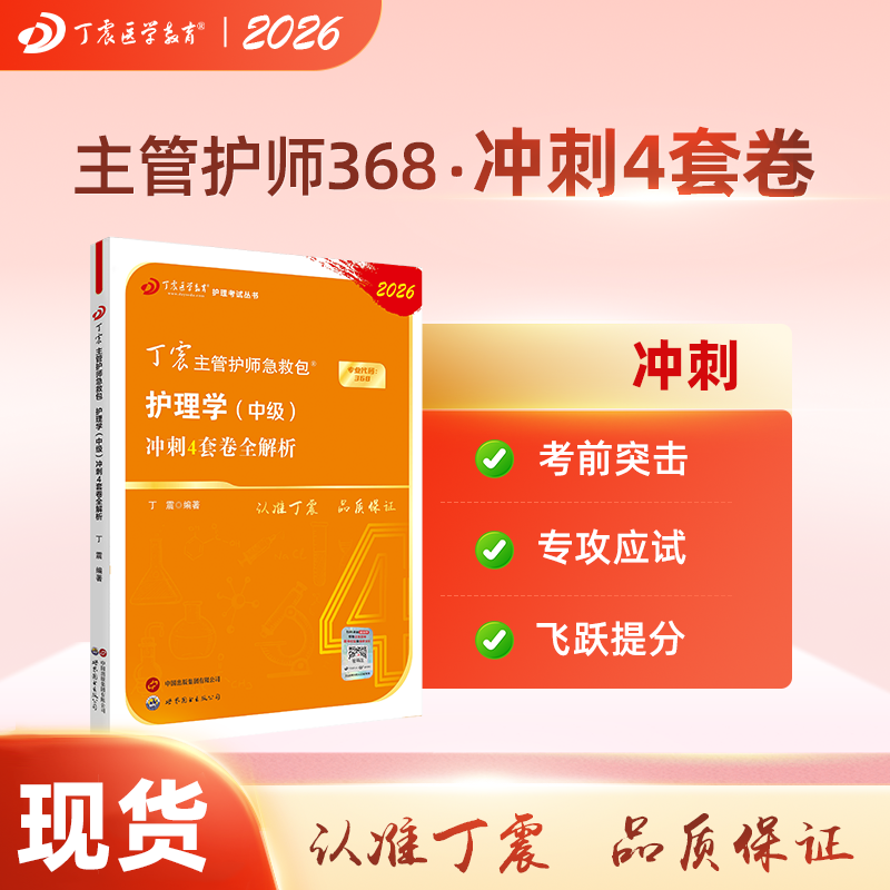 2026年新版丁震368主管护师护理学中级冲刺4套卷考试专用题库