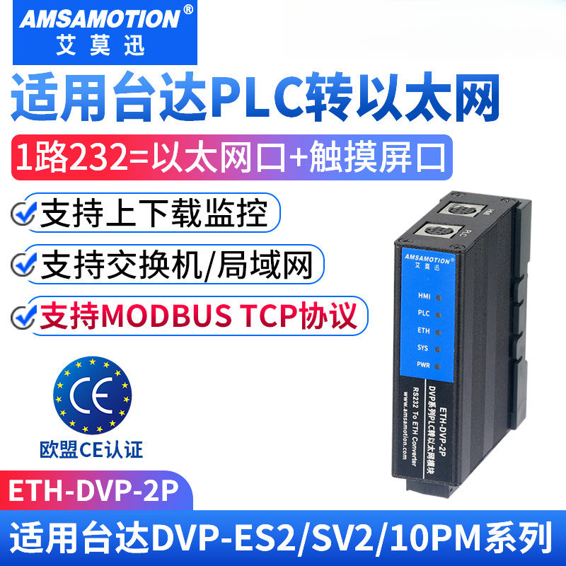 艾莫迅兼容DVP台达PLC转以太网通讯编程口拓展模块协议转换数据