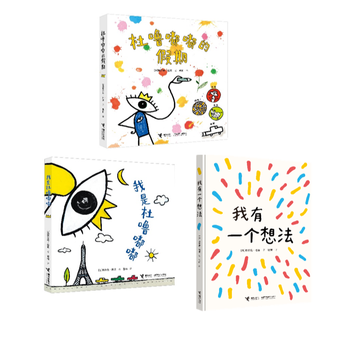 【孔朝阳】杜莱新书！我有一个想法+杜噜嘟嘟的假期+我是杜噜嘟嘟