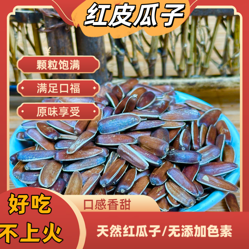 云南原味红皮瓜子高原天然山地葵花籽颗粒饱满生瓜子追剧必备零食