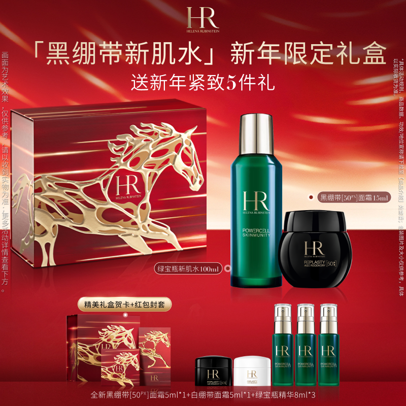 【官方正品】HR赫莲娜全新黑绷带50%玻色因溶液新肌水修护紧致