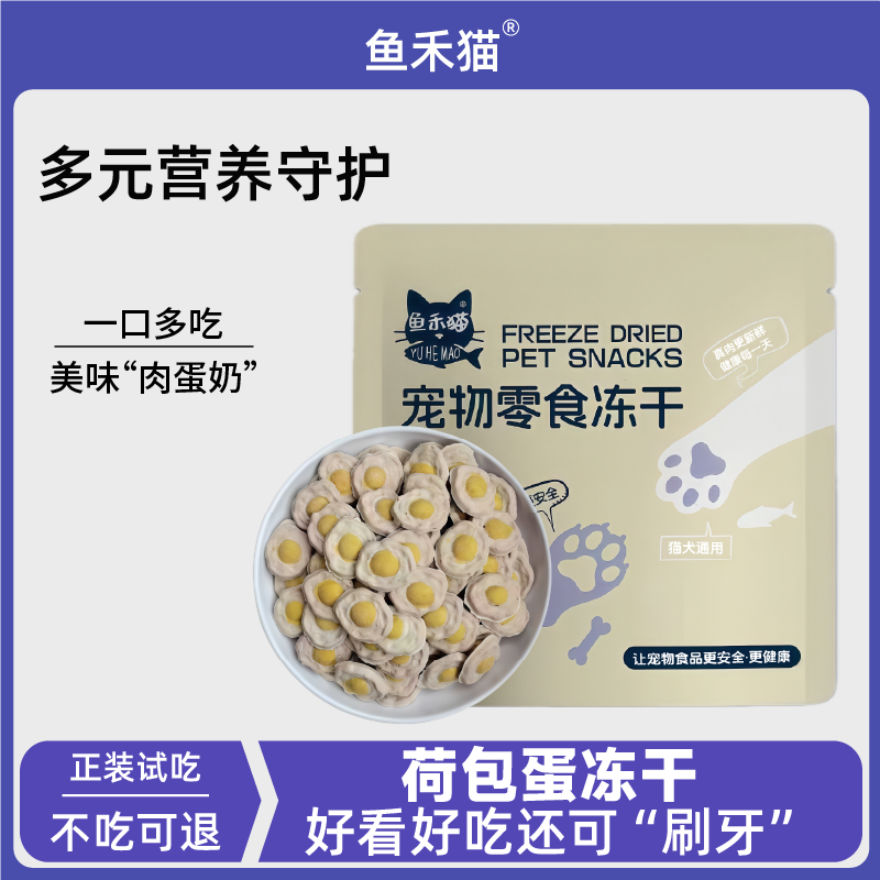 鱼禾猫【主食级荷包蛋】荷包蛋冻干肉蛋奶营养好吸收猫咪冻干高蛋白