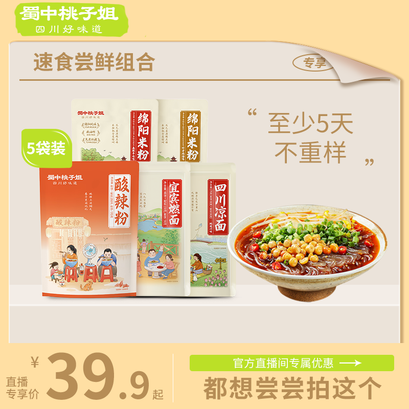 蜀中桃子姐 酸辣粉燃面凉面绵阳米粉5袋组合深夜解馋开胃好物尝鲜