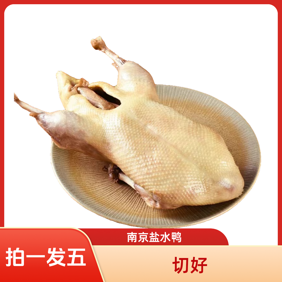 【切】南京盐水鸭 拍一发五 南京特产盐水鸭卤香醇厚丨现做现发