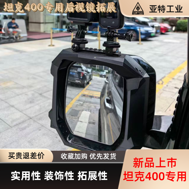 坦克400后视镜运动相机拓展支架