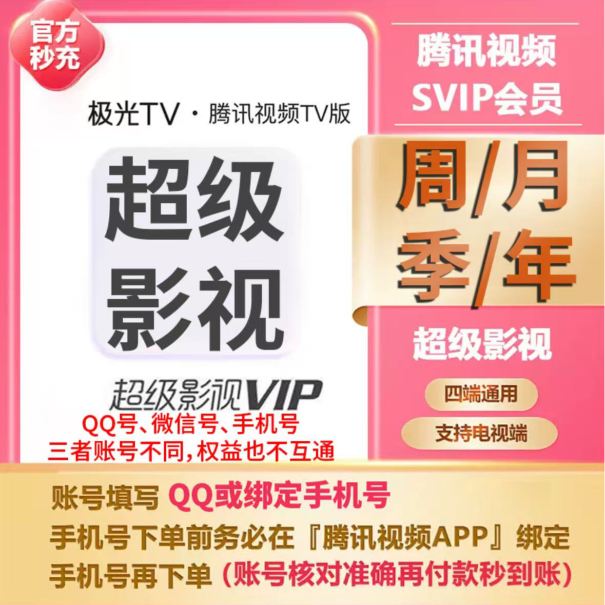 【直充】腾讯视频超级影视SVIP周/月/季/年 电视可用云试听IOS双端