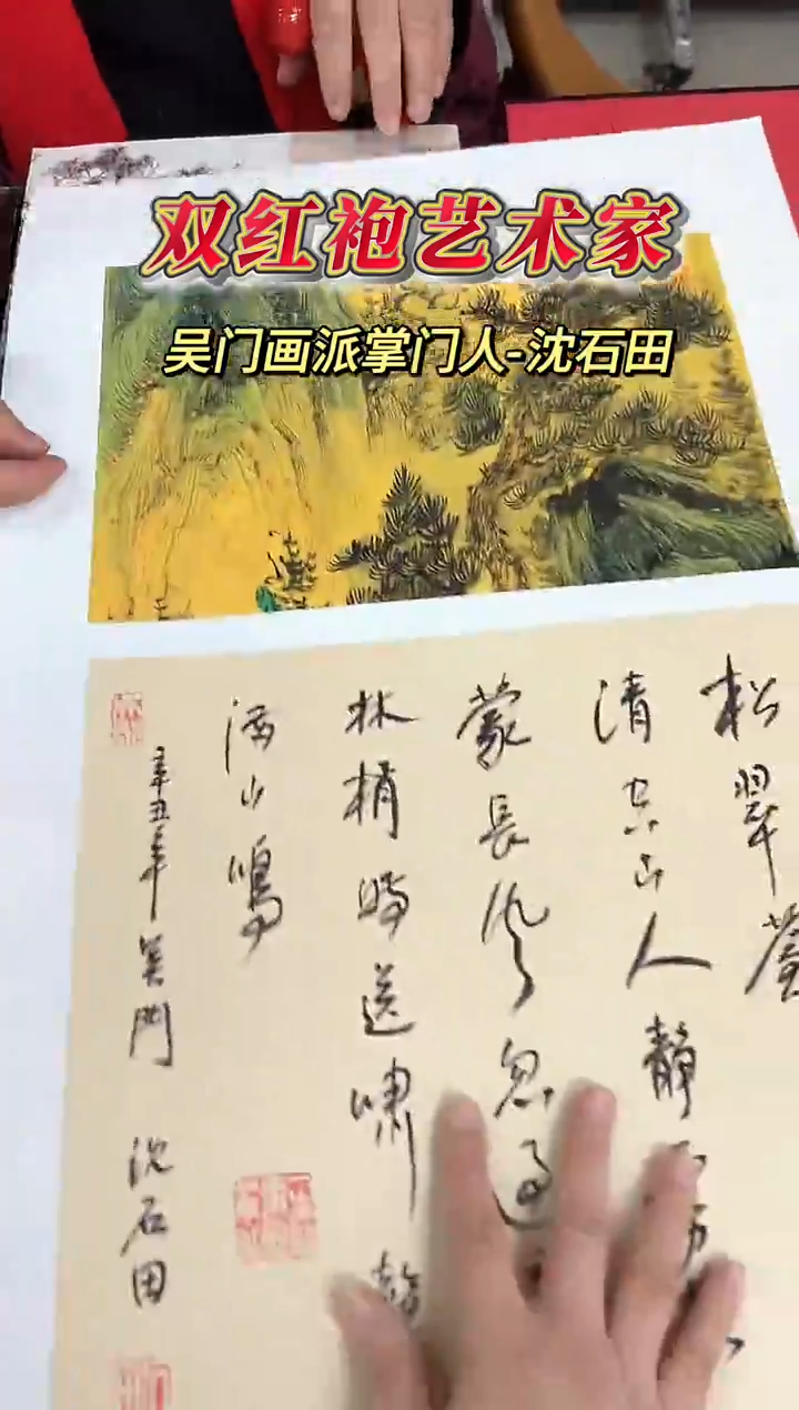 国画沈石田老师0.5平尺山水+书法作品