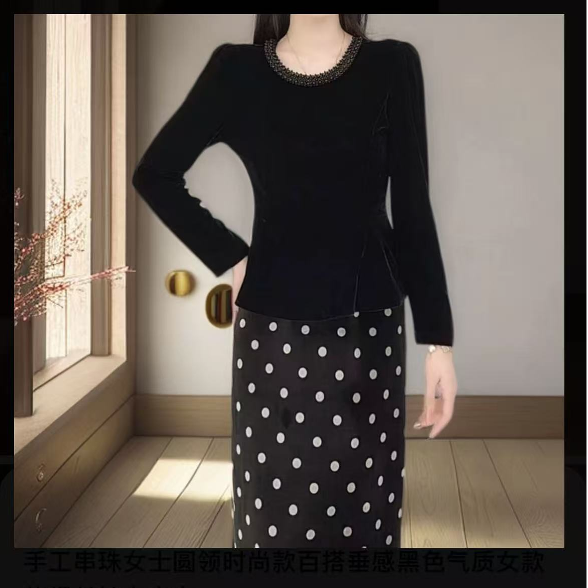 串珠钉珠名媛风圆领百搭垂感黑色气质休闲风长袖上衣女