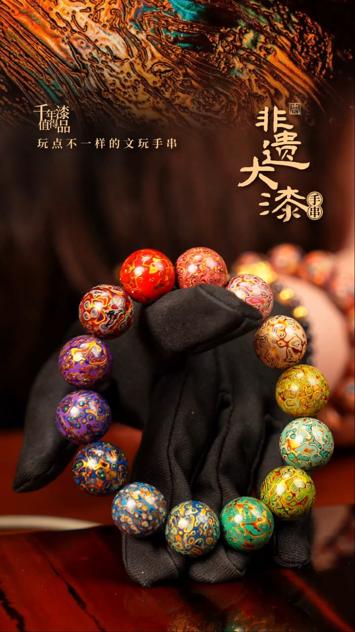 15mm 14颗闽越大漆漆珠手串