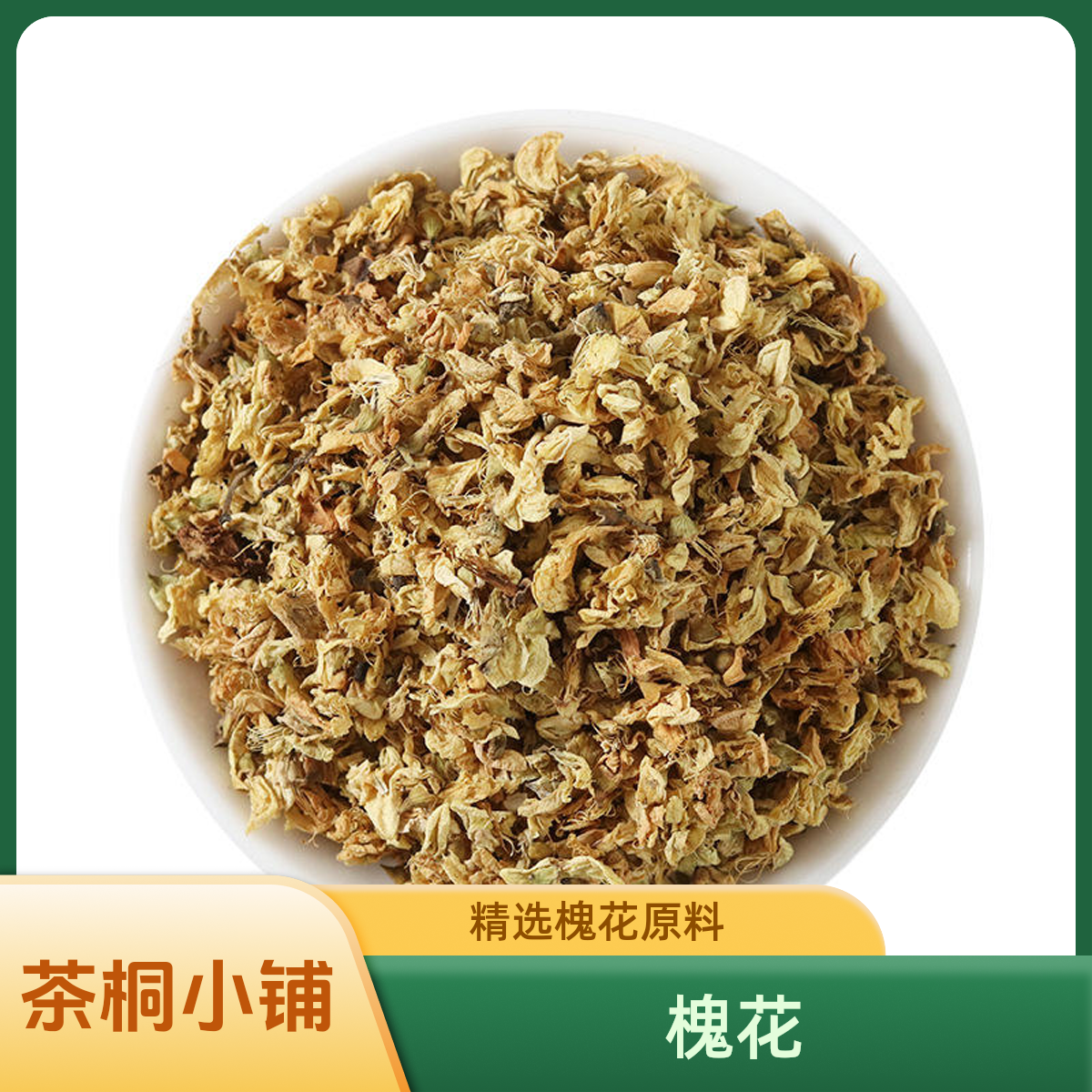 茶桐小铺【槐花】野生洋槐花干国槐花中药材新货干货特级无硫