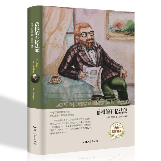 经典名著---蓓根的五亿法郎