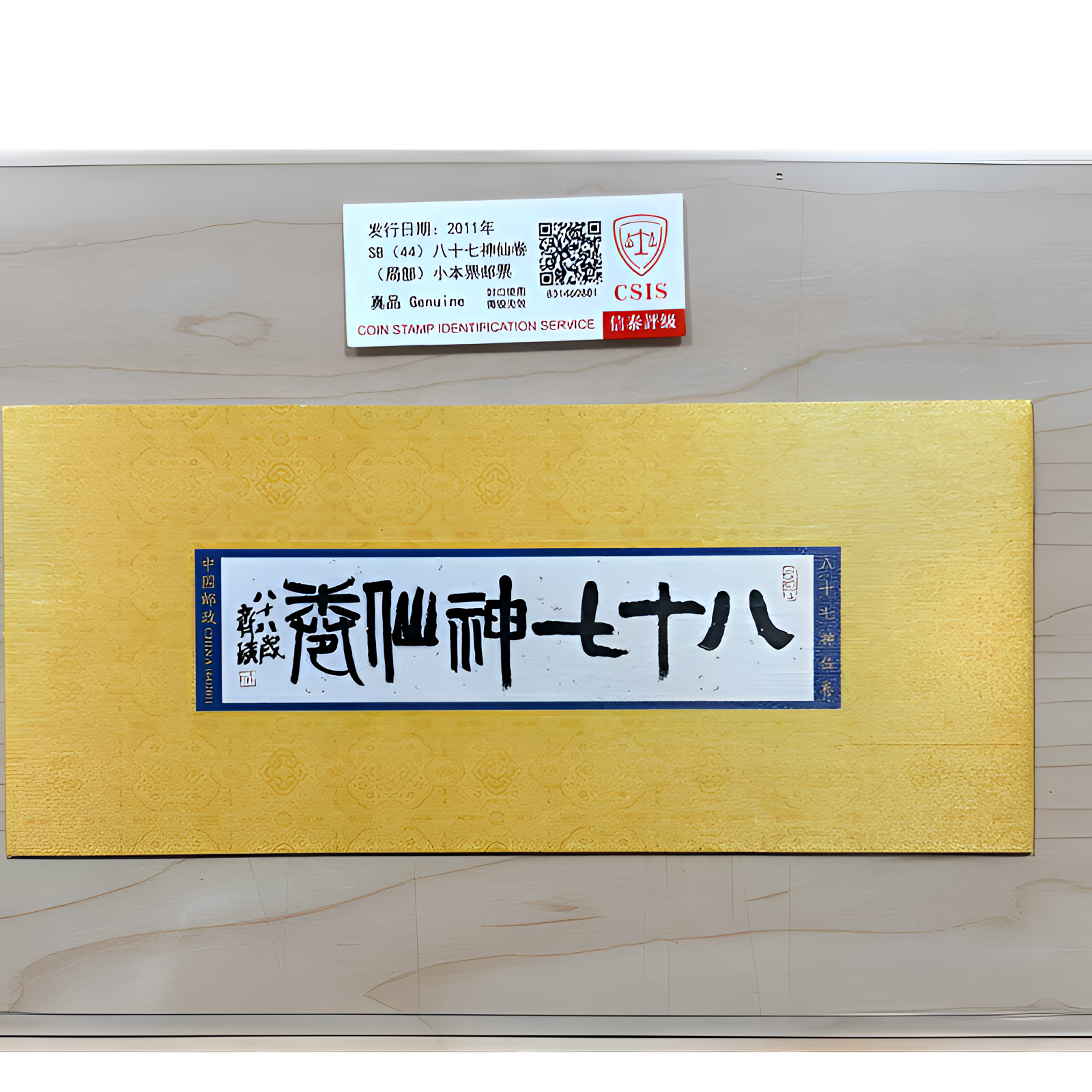 八十七神仙卷(局部)小本票邮票