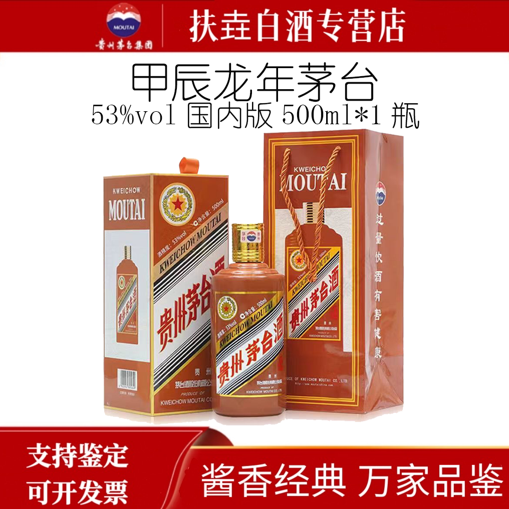 KWEICHOW MOUTAI/贵州茅台龙年生肖茅台 酱香型白酒53度500ML*1瓶
