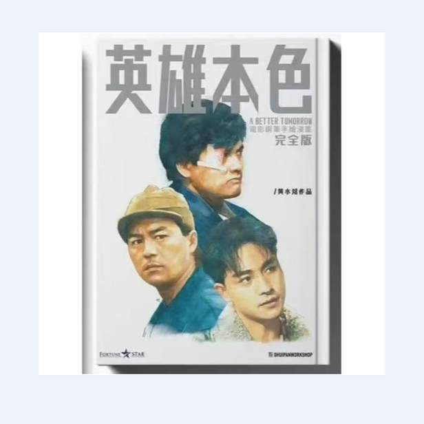 现货 港版漫画 (亲签)《英雄本色》手绘钢笔漫画完全版 1 双封面