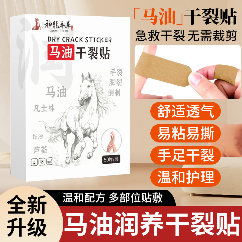 【研究室出品】神龙百草马油贴冬季润养手指脚跟睡眠防裂贴敷温和