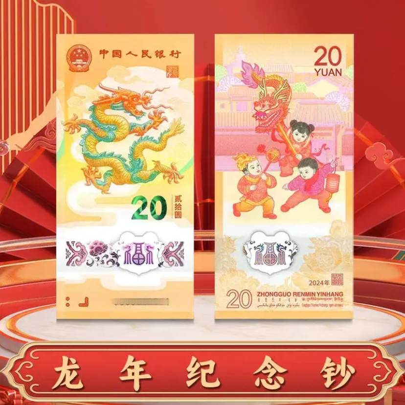 法定货币2024年龙年生肖纪念真钞生肖贺岁钞人民银行龙钞