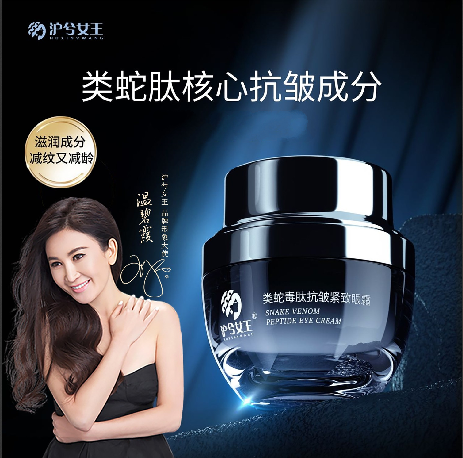 【厂家活动】沪兮女王类蛇毒肽修护抗皱紧致眼霜清爽保湿补水HYU