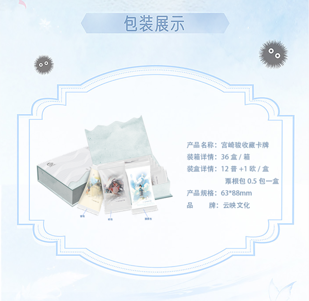 （CC）云映文化 「云之境の夏」第二弹·宫崎骏珍藏卡 国版二创