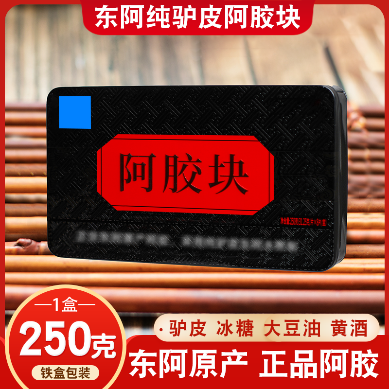 【250克/盒】东阿原产地正宗纯驴皮阿胶块铁盒装
