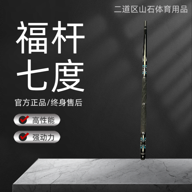 fugan/福杆 福杆七度