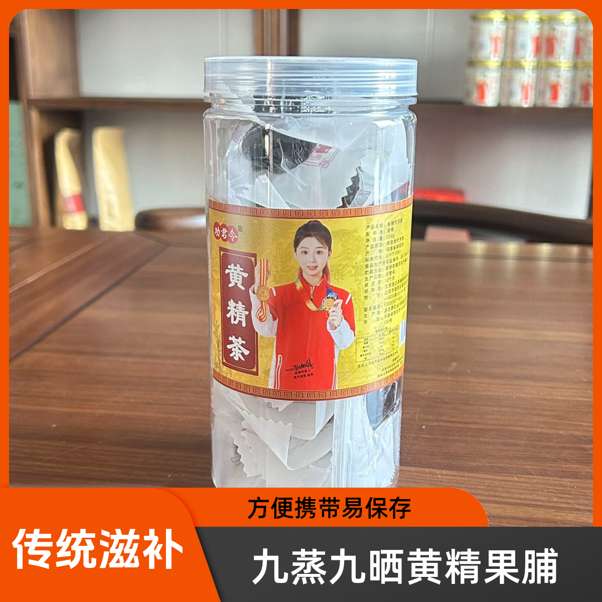 劝君令九蒸九晒黄精果脯【可直接食用】