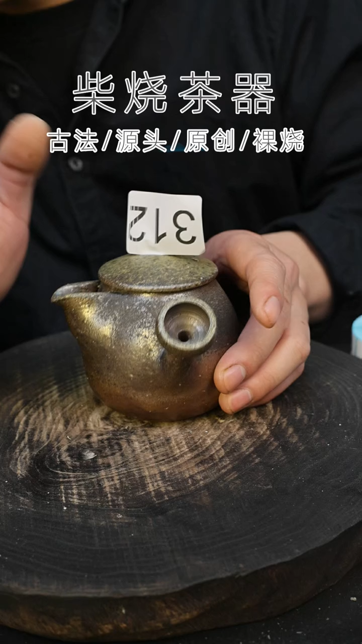 泥舍柴烧精品茶器