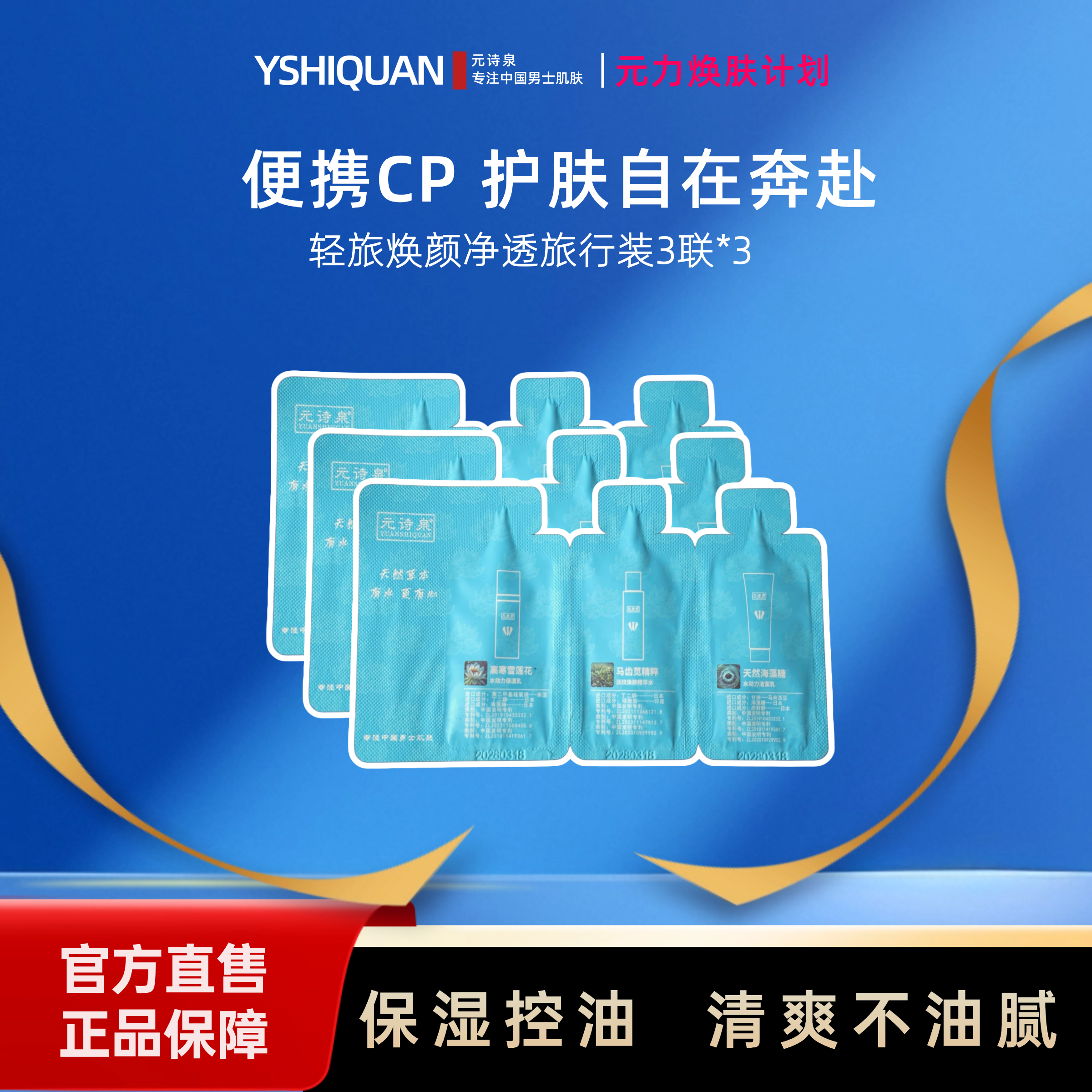 【体验装】元诗泉男士水动力控油补水抗皱水润不紧绷保湿清洁学生