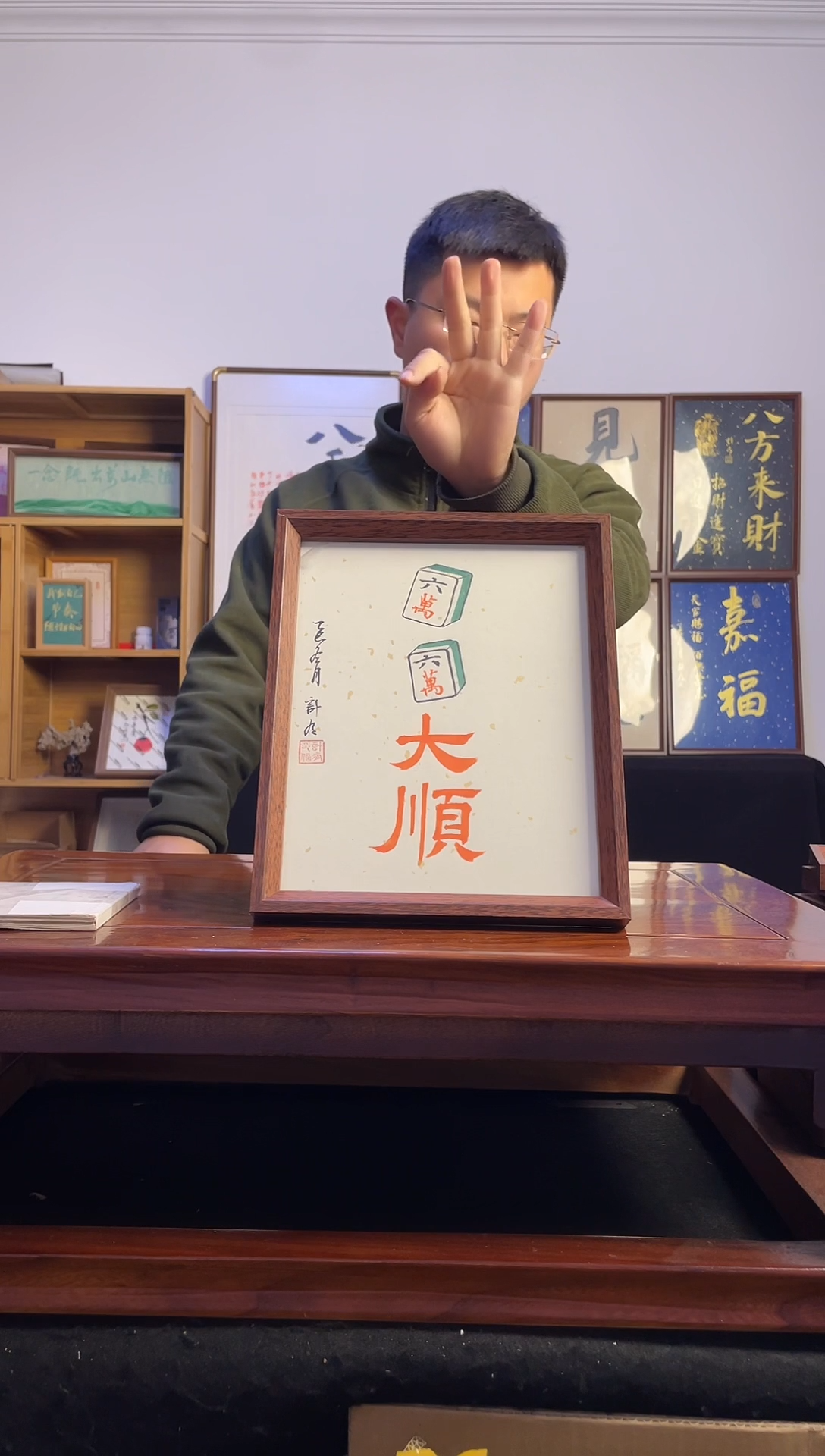 书法樂**A六六大顺