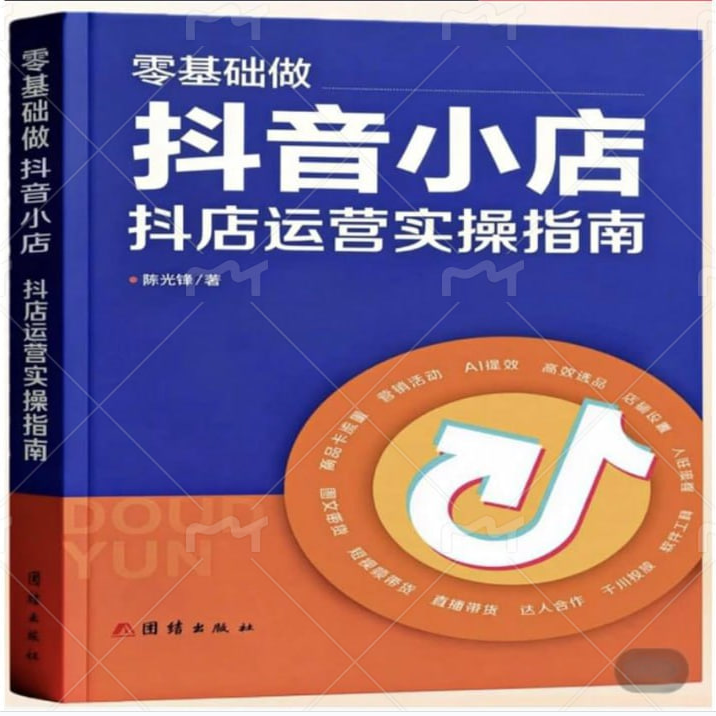 （下单后找店铺客服）零基础做抖音 内容创作+直播变现+精准引流