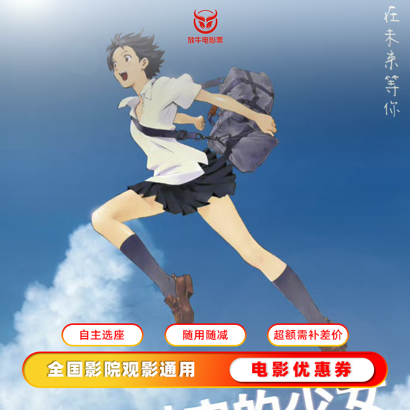 【穿越时空的少女】25元电影票优惠券无门槛全国可用 超额需补差