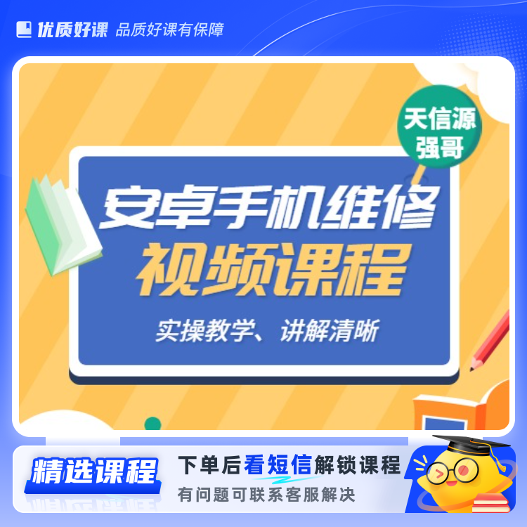 安卓手机维修必修课程(留意短信解锁课程)
