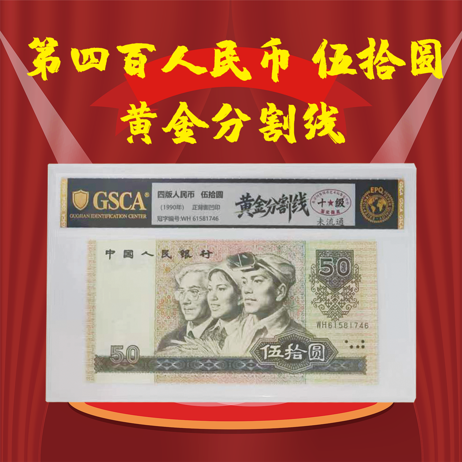 分割线四版退市老纸币伍拾圆单张国鉴评级赠金光神龙+小龙钞一张