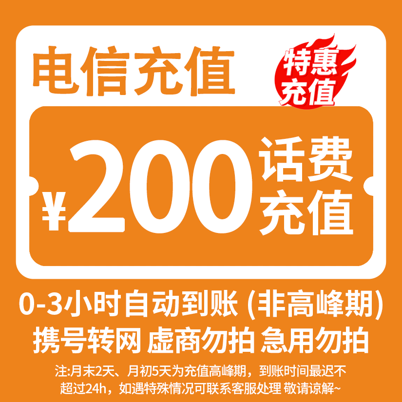 【湖南】电信200元话费充值 3小时内到账