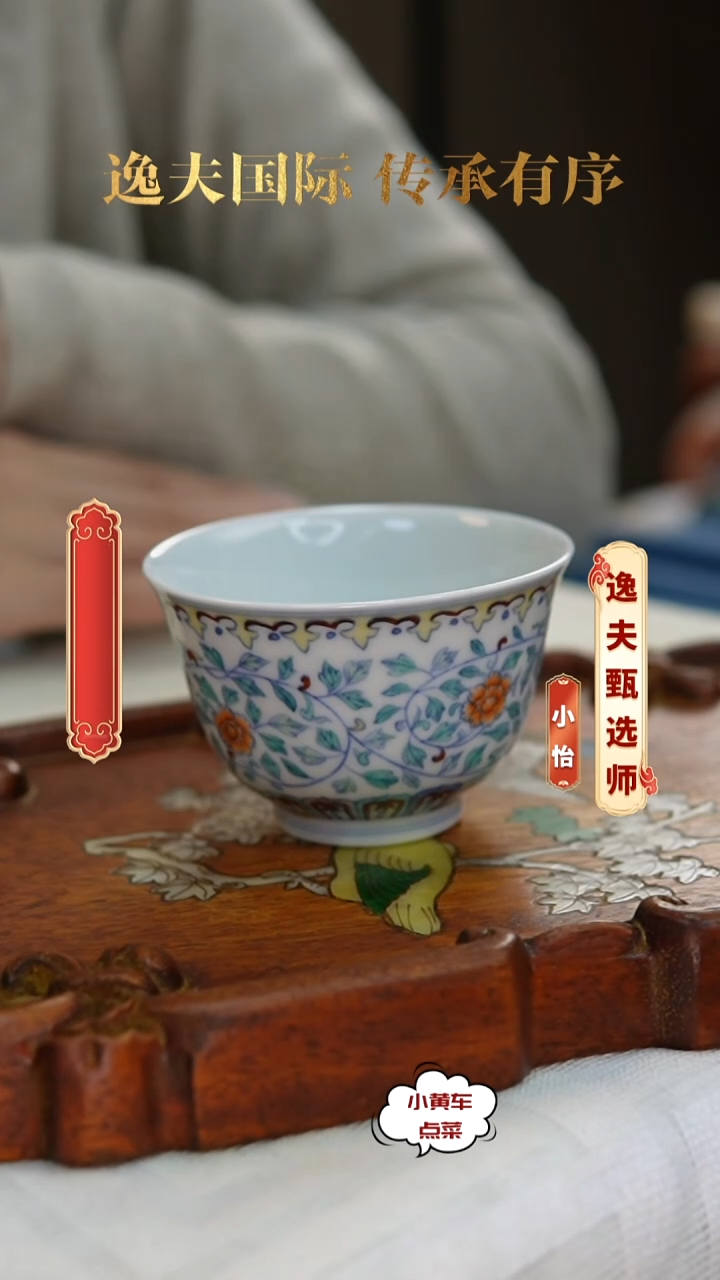 清杯9144斗彩缠枝花卉品茗杯