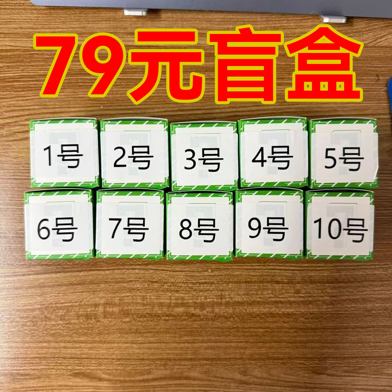 79元坠子盲盒-直播间专属代拆（下单后非质量问题不退不换）