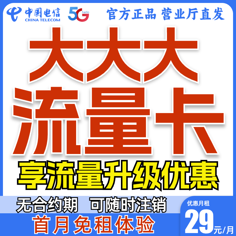 【发卡率高】电信星卡大流量卡全国通用不限速5G手机卡低月租GS-3