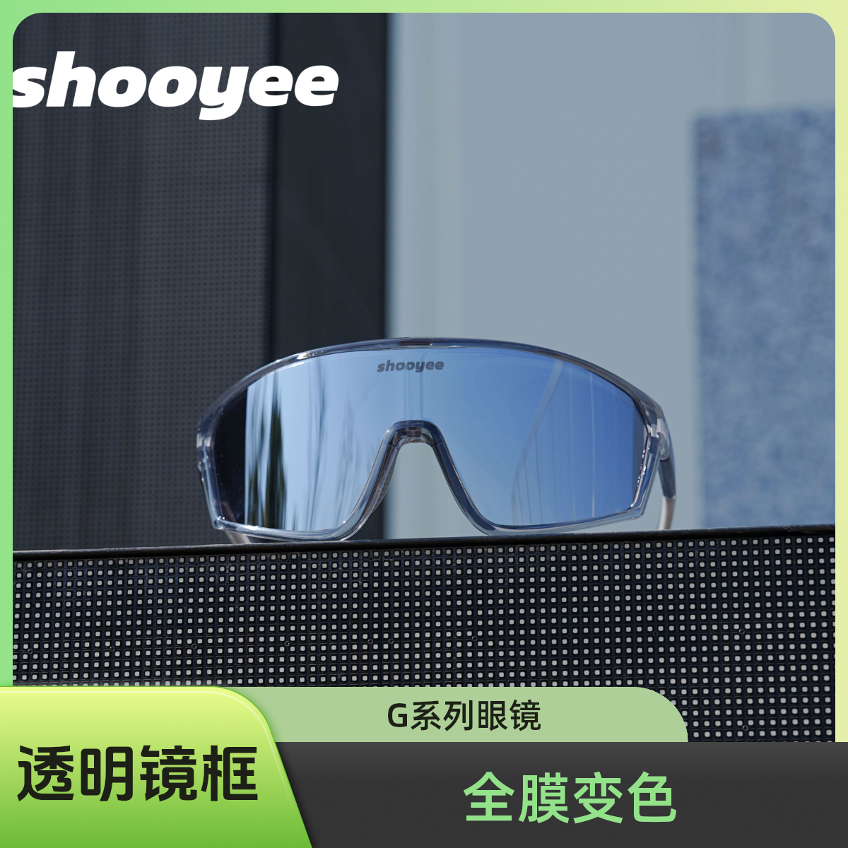 【 G系列】SHOOYEE运动骑行眼镜男女户外登山防风沙护目镜可变色