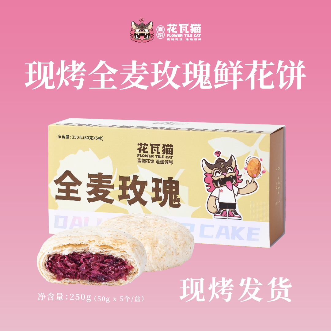 花瓦猫源自大理·现烤全麦玫瑰鲜花饼250g/盒（50g*5枚/盒）