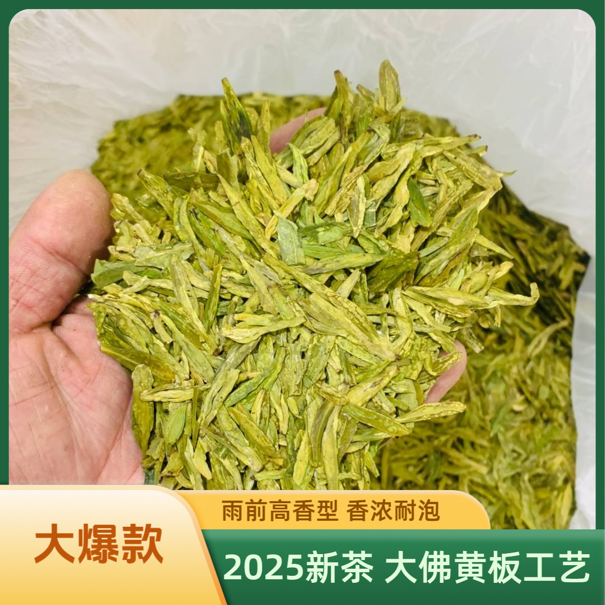 【B11】黄版锅巴香大佛龙井春茶2025茶叶