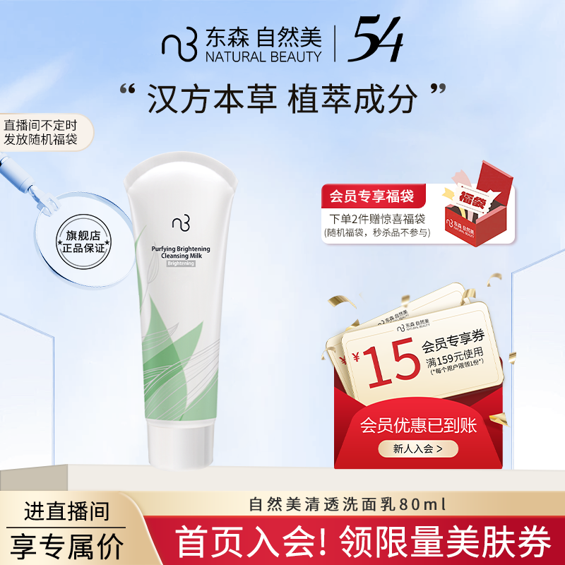natural beauty/自然美清透洗面乳清洁保湿/80ml ★直播间更便宜★