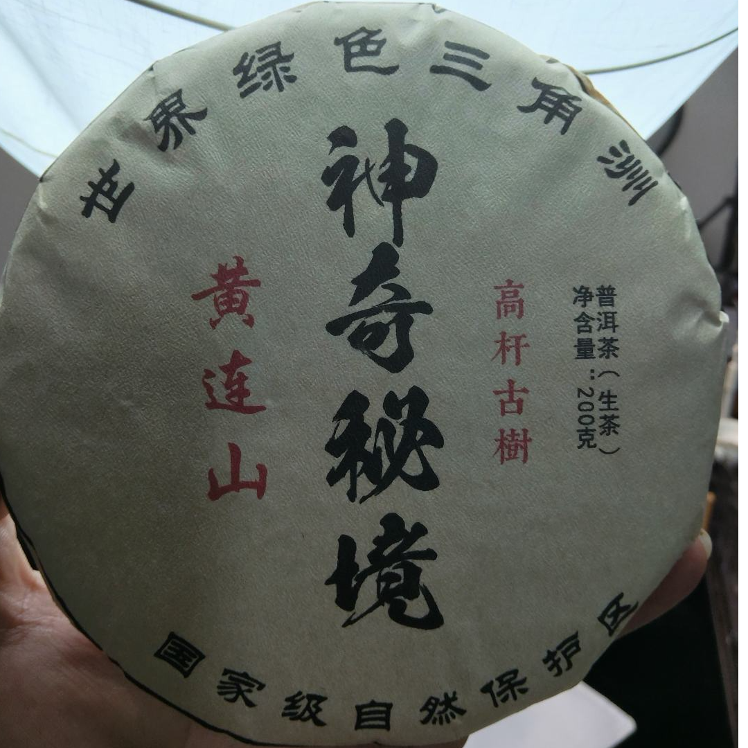【开播福利】23年 黄莲山 高杆  生茶饼茶  A777号    200g/饼