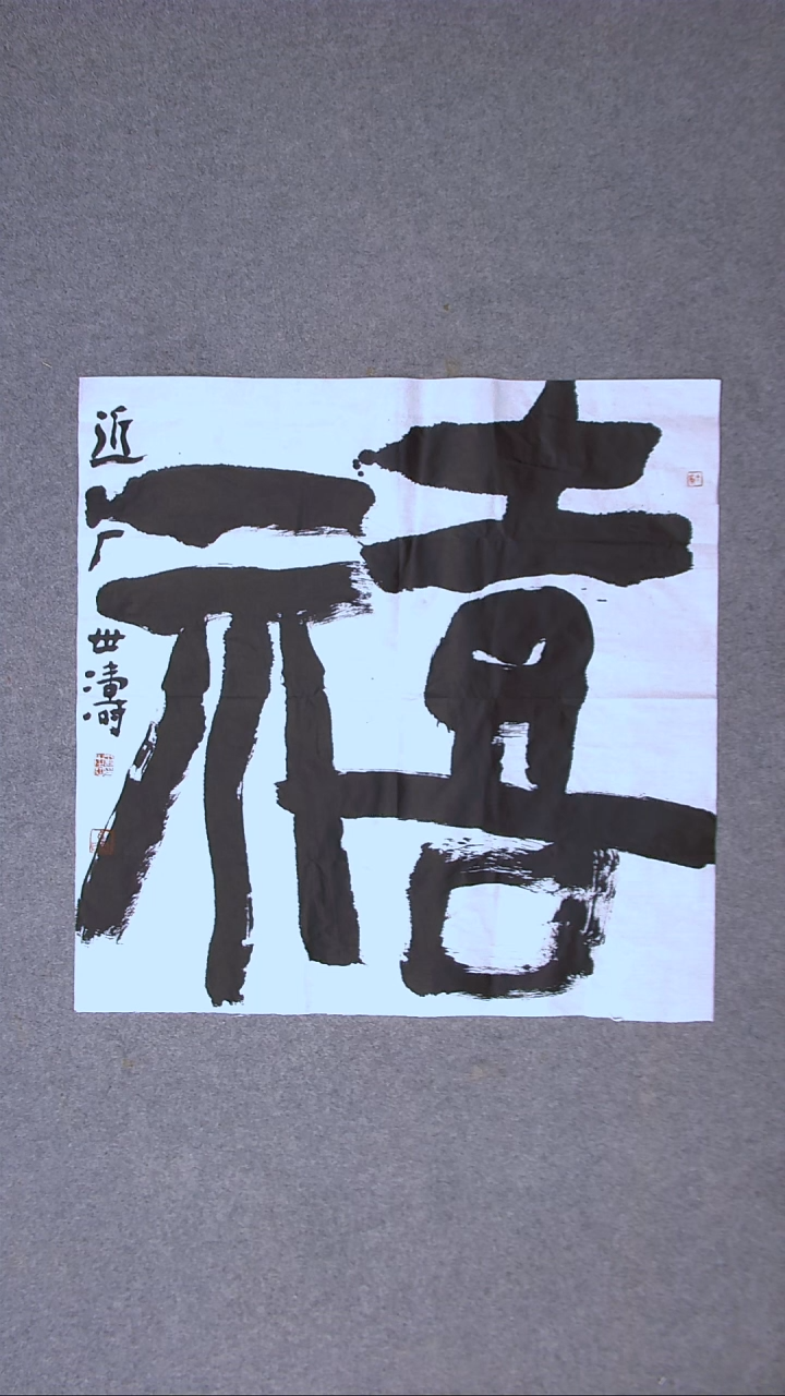 书法刘世涛 河北沧州 69*69