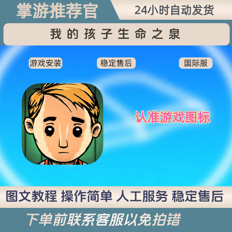 我的孩子生命之泉手机游戏安装