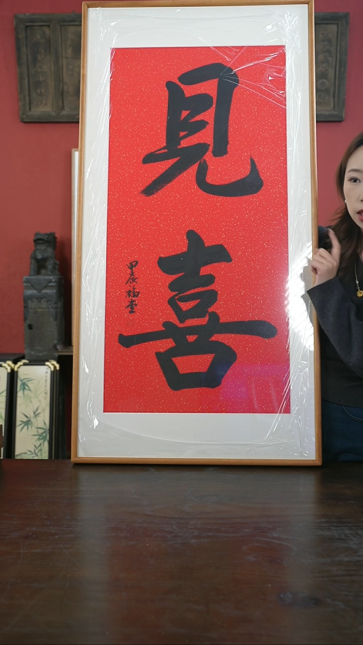 【闪购商品】书法手绘60*120-大见喜-谢-黄金柚