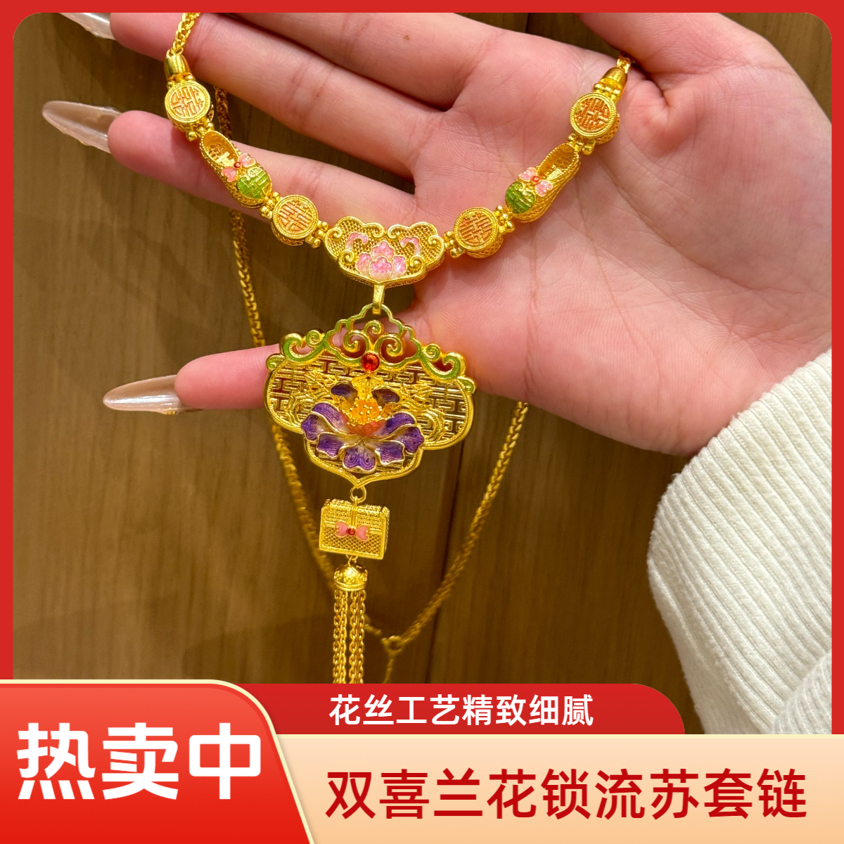 吊坠足银珐琅 镂空喜字花丝富贵兰花锁流苏套链婚嫁新中式