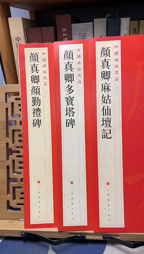 名品颜真卿麻姑仙坛记+勤礼碑+多宝塔碑3本和售
