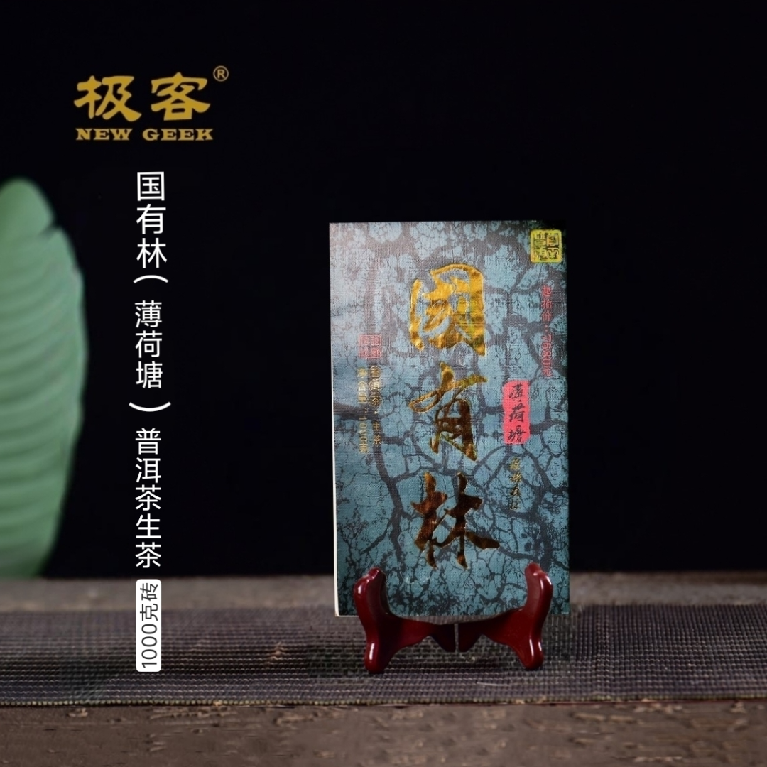普洱茶生茶 2022年 国有林(薄荷塘)  1000g  0670